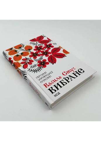 Избранное — Василий Стус |, книга на украинском, новая, твердая Клуб Сімейного Дозвілля (362679393)