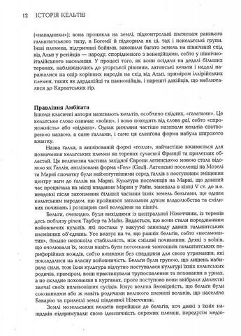 История Кельтов Видавництво "Видавництво Жупанського" (370069243)