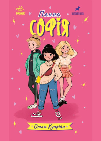 Художня дитяча література для дітей та підлітків Книга Панна Софія на українській мові сучасна проза РАНОК (356607097)