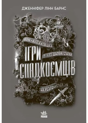 Ігри спадкоємців READBERRY (370066340)