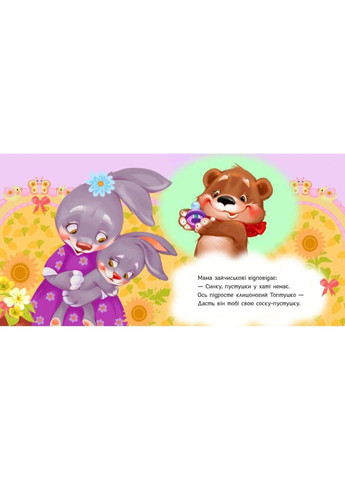 Детская картонная книжечка "Пустышка, прощай!" 526043 на украинском языке No Brand (330017581)