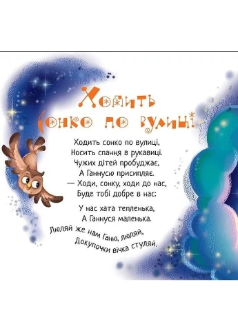 Забавлянки-колисанки Спатонька час! Забавлянки-колисанки: книжка-картонка для малюків зі віршиками та пісеньками для сну РАНОК (316082755)