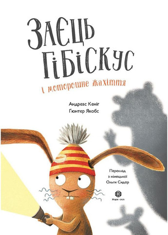 Заяц Гибискус и жуткий ужас No Brand (359370037)