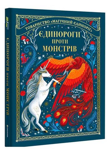 Книга Єдинороги проти монстрів Мей Шо 2022р 128 с Книголав (293060377)