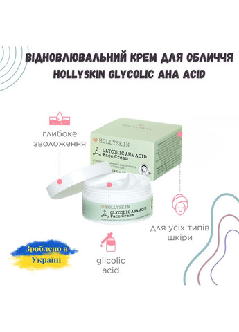 Восстанавливающий крем для лица Glycolic AHA Acid Face Cream с гликолевой кислотой 50 мл Hollyskin (291413284)
