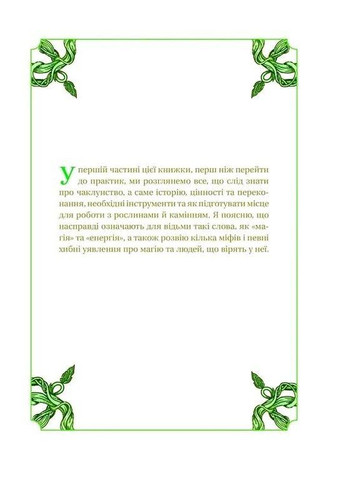Книга Зелене чаклунство. Як відкрити для себе магію квітів, трав, дерев, кристалів тощо Пейдж Вандербек Vivat (361339748)