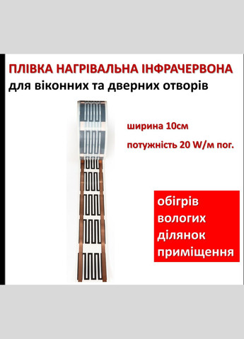 Інфрачервона тепла підлога Плівка Монокристал ЕНП-9, 20 Вт м/п, ширина 10 см (ціна за м.пог.) Monocrystal (327416988)