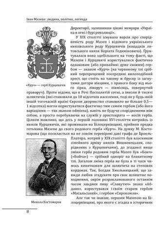 Иван Мазепа. Человек, политик, легенда. Журавлев Денис Фоліо (364957474)