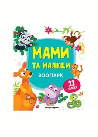 Книга з наклейками Мами та малюки (Зоопарк) (9789669251435) Видавництво "ПЕТ" (316124637)