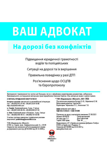 Ваш Адвокат. На дорозі без конфліктів. Юридична допомога автомобілістам Моноліт (363968911)