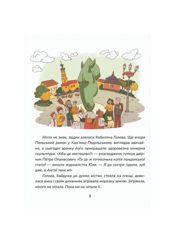 Книга Зникнення в Кобильській Голові / Анна Дьоміна (українською) No Brand (322121704)