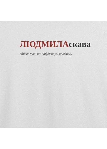 Футболка з принтом "ЛЮДМИЛАскава", ім'я Людмила (10706785722) ТiШОТКА - (391035890)