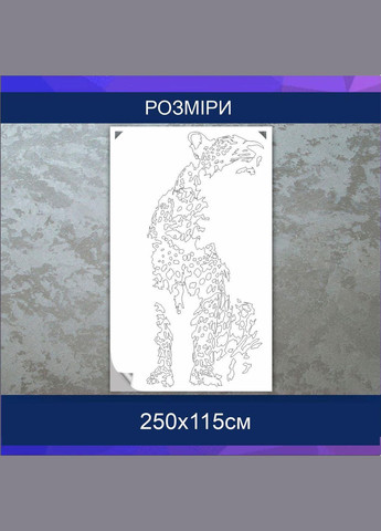 Трафарет для покраски, Леопард-3, одноразовый из самоклеящейся пленки 250 х 115 см Декоинт (293175946)