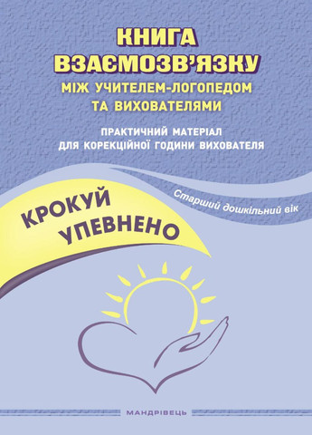 Книга взаимосвязи между учителем-логопедом и воспитателями. Ищенко О., 978-966-944-269-7 Мандрівець (282596012)