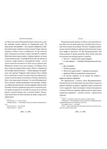 Книга Відомі та незвідані «Хмари» Іван Нечуй-Левицький – Повість про шлях у мінливому світі (9786178426521) Рідна мова (367583657)