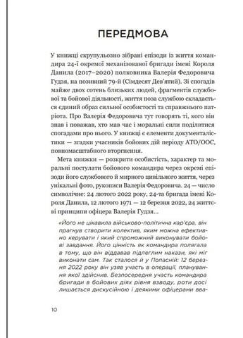 Позывный 79: 24 принципа Героя Украины Валерия Гудзя Видавництво Білка (371881862)