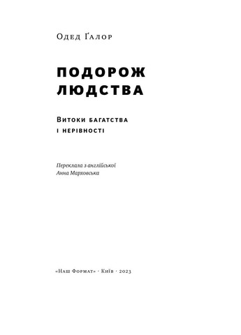 Путешествие человечества. Истоки богатства и неравенства Наш Формат (370066503)