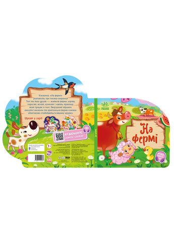 Веселі віршики про все на світі На фермі 1706001 з аудіосупроводом Ranok Creative (365653642)