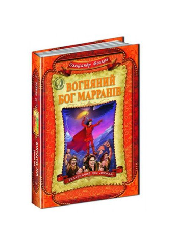 Книга Огненный бог Марранов (на украинском языке) Видавничий дім Школа (273238181)