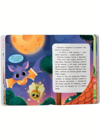 Книга Казочки для найменів. Казочки-сміливинки. Я нічого не боюся!(9786175475492) Кристал Бук (316081258)