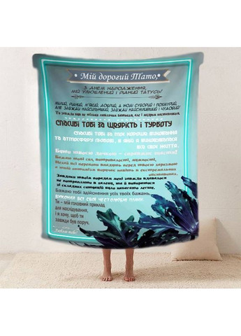 Плед 3D со своими пожеланиями "Магия побажань" папе 11900 135х160 см FlexDress (368763646)