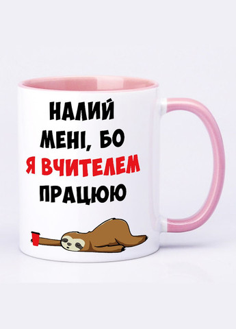 Чашка з друком "Налий мені, бо я вчителем працюю" 330мл (колір рожевий) (20332) No Brand (312487660)