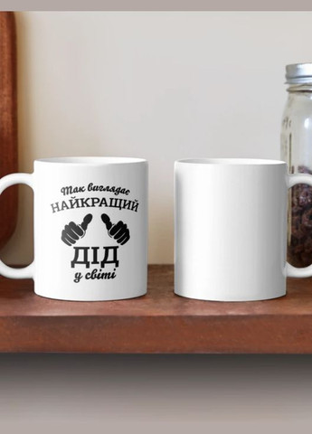 Чашка Керамічна кружка з принтом Так виглядає найкращий дід для дідуся Біла 330 мл Orca (317320220)