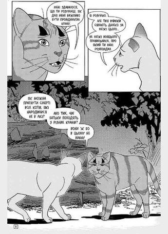 Книга Коти-вояки. Тигрозір і Саша. Втеча з лісу. Манґа 6. Автор - Ерін Гантер ( ) АССА (338873665)