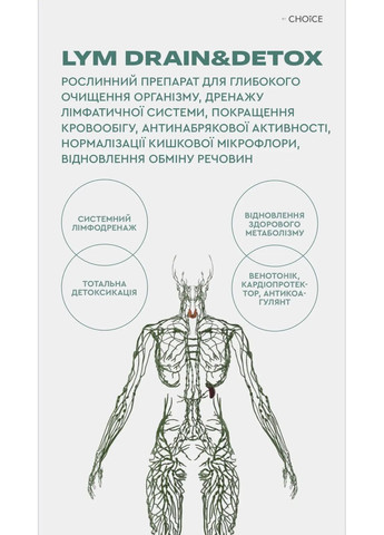 Лімфодренаж і детоксикація LYM drain&detox 60 капсул CHOICE (370677107)