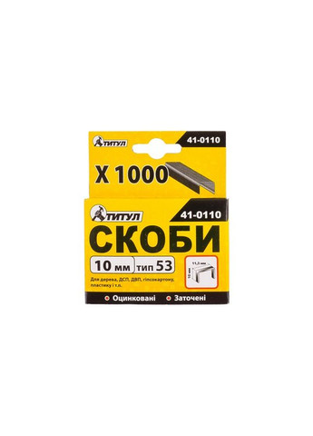 Скоби 10 мм, 1000 шт, GM (41-0110) Титул (322705104)