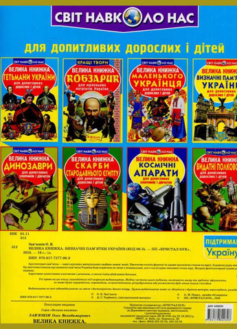 Велика книжка. Визначні пам'ятки України Кристал Бук (316081462)