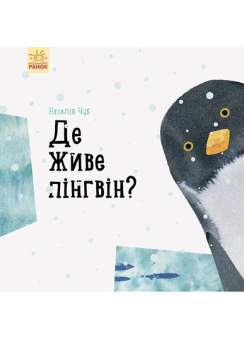 Книга Профессор карапуз: Где живет пингвин? Автор Чуб Наталья. S914006У 9786170945754 РАНОК (292549983)