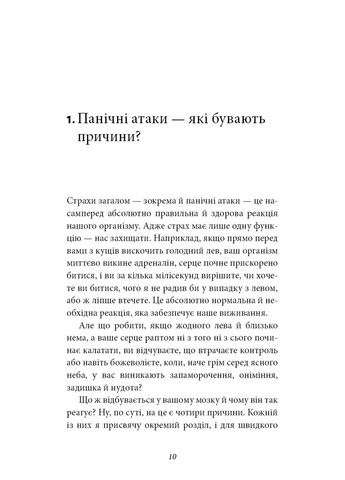 Забудьте про панічні атаки. Нова методика подолання страху, тривоги й паніки BookChef (370052110)