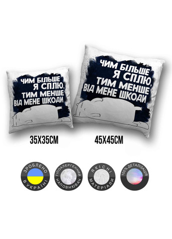 Подушка плюшевая смешная с приколом "Чем больше я сплю,тим менше от меня вреда" 45 х 45 см 1301045UA WONKEY (332804558)