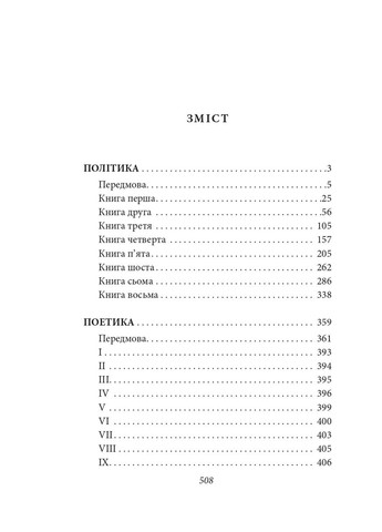 Политика. Поэтика Фоліо (370060824)
