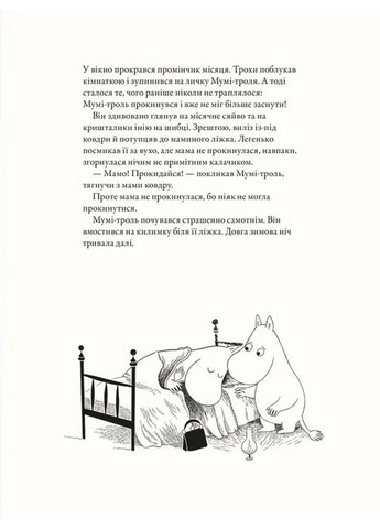 Книга Муми-тролль и первый снег / Сесилия Давидссон, Алекс Гариди (на украинском языке) Видавництво Старого Лева (322123421)