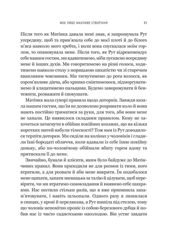Моё любимое ужасное создание / Йоханна ван Веен Vivat (385773411)