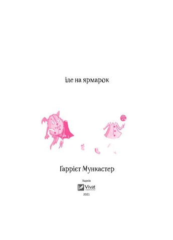 Книга Айседора Мун идет на ярмарку - Гарриет Мункастер (9789669820082) Vivat Айседора Мун іде на ярмарок - Гаррієт Мункастер (366658650)