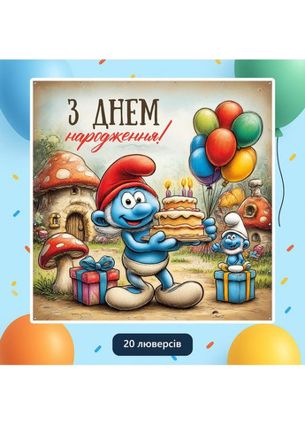 Баннер для фотозоны «Смурфики» | Фотозона на день рождения | 160x160см, №44235 Vinylpex (360980021)