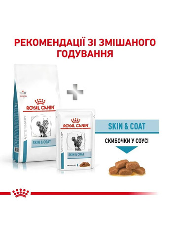 Корм для взрослых кошек SKIN&COAT CAT 400 г Royal Canin (357074810)