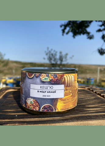 Кеш'ю у меду акації 0,25 л (270 грам) МЕД ПОШТОЮ (322148787)