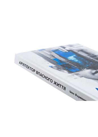 Архитектор собственной жизни — Иван Форманюк |, книга на украинском, новая, твердая No Brand (363985258)