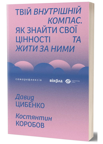 Твій внутрішній компас. Як знайти свої цінності та жити за ними Віхола (370060942)