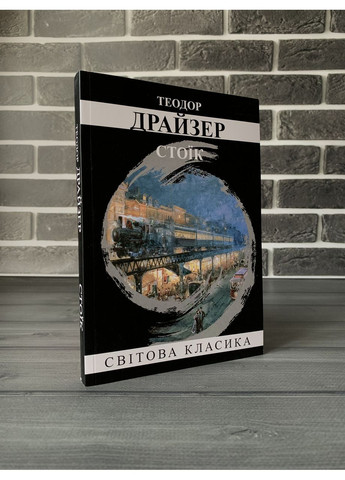 Комплект: «Трилогия желания» (Финансист; Стоик; Титан) (Т. Драйзер) (Укр.язык) No Brand (360891470)