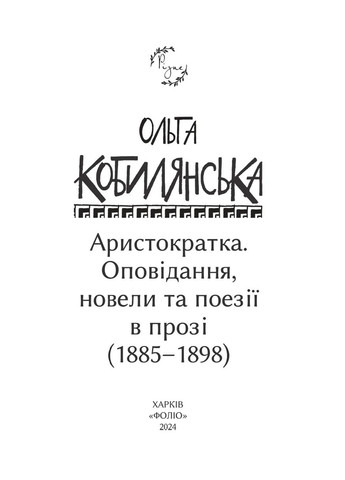 Аристократка. Рассказы, новеллы и поэзии в прозе (1885-1898) Фоліо (370054783)