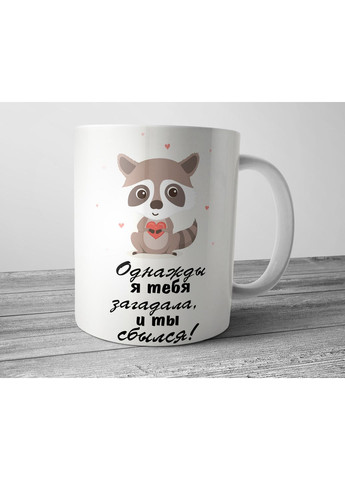 Чашка в подарунок коханому хлопцю - Одного разу я тебе загадала і ти справдився No Brand (302521769)