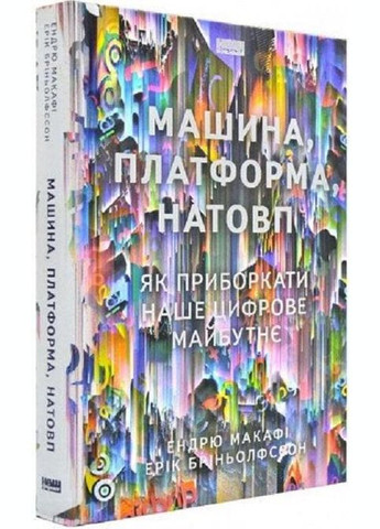 Книга Машина, платформа, толпа (на украинском языке) Наш Формат (273238757)