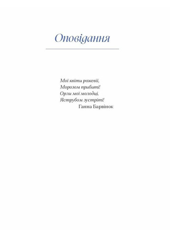 Ганна Барвінок. Вибране Видавництво "Ще одну сторінку" (370127582)