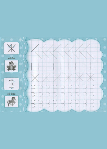 Прописи с наклейками для малышей От палочки к букве (9789662846874) УЛА (316124795)