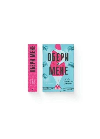 Книга Обери мене - Кейт Стейман-Лондон Видавництво Старого Льва (9789666799817) Видавництво Старого Лева (314968370)